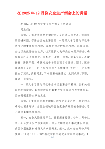 在2025年12月份安全生产例会上的讲话