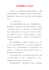 写讲话稿的10大技巧