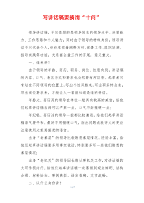 写讲话稿要搞清“十问”