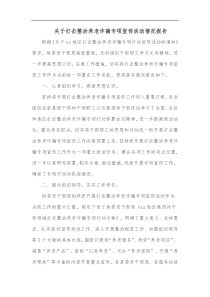 关于打击整治养老诈骗专项宣传活动情况报告