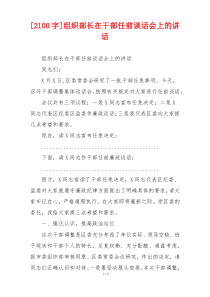 [2100字]组织部长在干部任前谈话会上的讲话