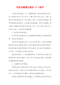 写讲话稿需注意的10个细节