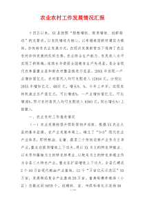 农业农村工作发展情况汇报