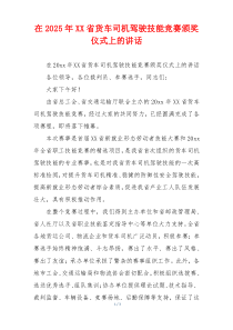 在2025年XX省货车司机驾驶技能竞赛颁奖仪式上的讲话