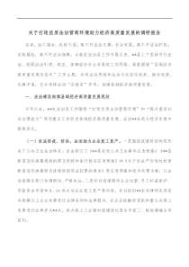 关于打造优质法治营商环境助力经济高质量发展的调研报告