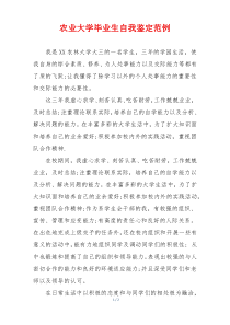农业大学毕业生自我鉴定范例
