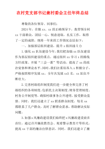 农村党支部书记兼村委会主任年终总结