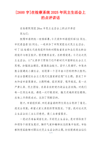 [2600字]在检察系统2025年民主生活会上的点评讲话
