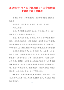 在2025年“5·19中国旅游日”主会场活动暨启动仪式上的致辞