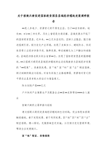 关于招商兴商促进国家级贫困县县域经济崛起发展调研报告