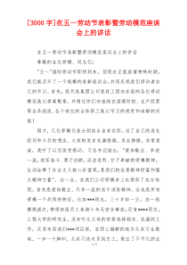 [3000字]在五一劳动节表彰暨劳动模范座谈会上的讲话