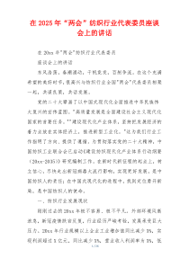 在2025年“两会”纺织行业代表委员座谈会上的讲话