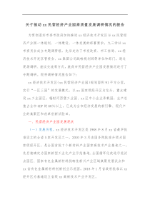 关于推动xx民营经济产业园高质量发展调研情况的报告