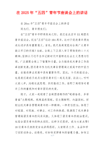 在2025年“五四”青年节座谈会上的讲话