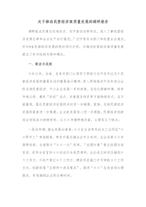 关于推动民营经济高质量发展的调研报告