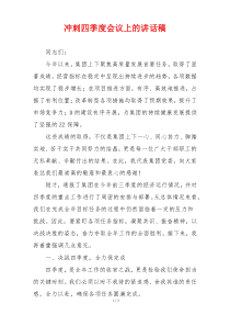 冲刺四季度会议上的讲话稿