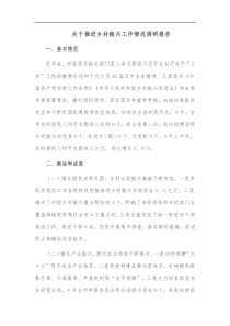 关于推进乡村振兴工作情况调研报告