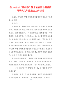 在2025年“清朗季”警示教育活动暨营商环境优化年推进会上的讲话