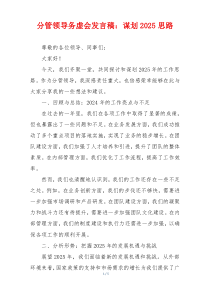 分管领导务虚会发言稿：谋划2025思路