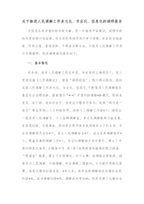 关于推进人民调解工作多元化专业化信息化的调研报告