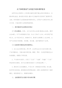 关于推进服装产业转型升级的调研报告