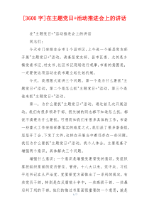 [3600字]在主题党日+活动推进会上的讲话