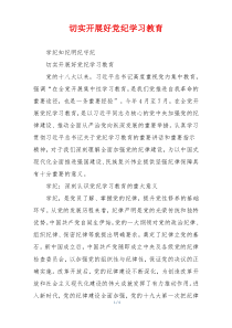 切实开展好党纪学习教育