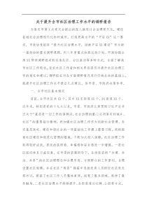 关于提升全市社区治理工作水平的调研报告