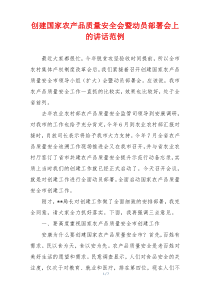 创建国家农产品质量安全会暨动员部署会上的讲话范例