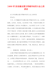 [4000字]在创建全国文明城市动员大会上的讲话