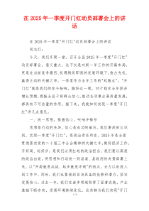 在2025年一季度开门红动员部署会上的讲话