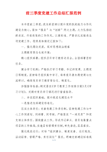 前三季度党建工作总结汇报范例