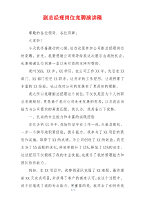 副总经理岗位竞聘演讲稿