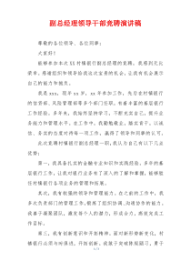 副总经理领导干部竞聘演讲稿