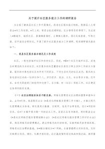 关于提升社区服务能力工作的调研报告
