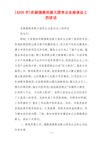 [4200字]在做强做优做大国有企业座谈会上的讲话