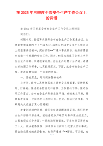 在2025年三季度全市安全生产工作会议上的讲话