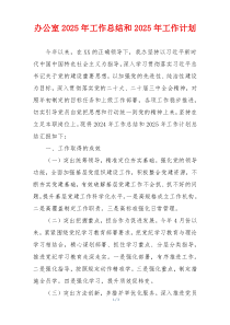 办公室2025年工作总结和2025年工作计划