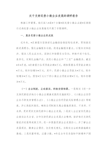 关于支持民营小微企业发展的调研报告