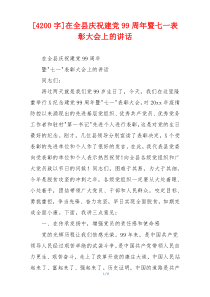 [4200字]在全县庆祝建党99周年暨七一表彰大会上的讲话