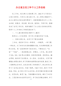 办公室主任三年个人工作总结