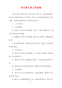 办公室人员工作总结