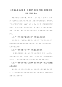 关于整改落实州委第一巡察组开展涉粮问题专项巡察反馈意见的情况报告