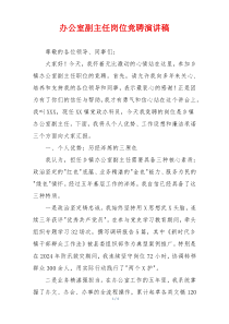 办公室副主任岗位竞聘演讲稿