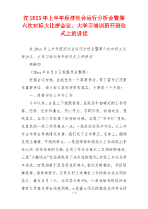 在2025年上半年经济社会运行分析会暨第六次对标大比拼会议、大学习培训班开班仪式上的讲话