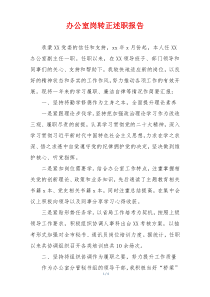 办公室岗转正述职报告