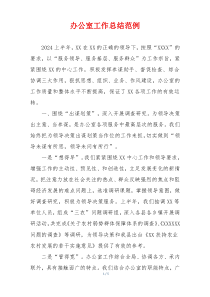 办公室工作总结范例