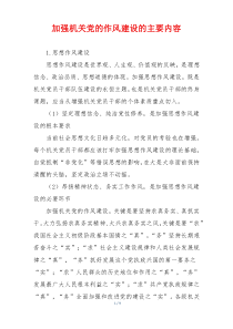 加强机关党的作风建设的主要内容