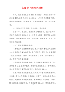 务虚会上的发言材料