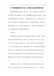 关于构建数据要素参与收入分配的长效机制的调研报告